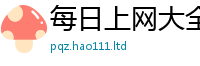 2025新澳门免费传真用2025新澳门2025免费原料